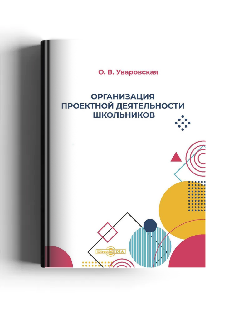 Организация проектной деятельности школьников