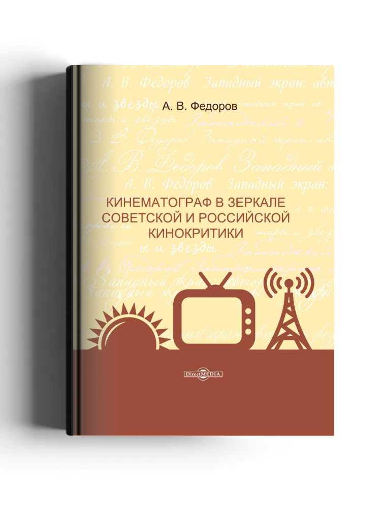 Кинематограф в зеркале советской и российской кинокритики