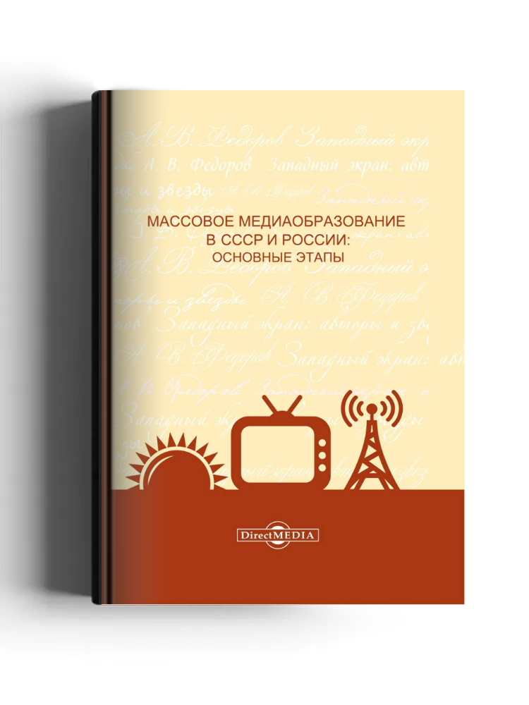 Массовое медиаобразование в СССР и России