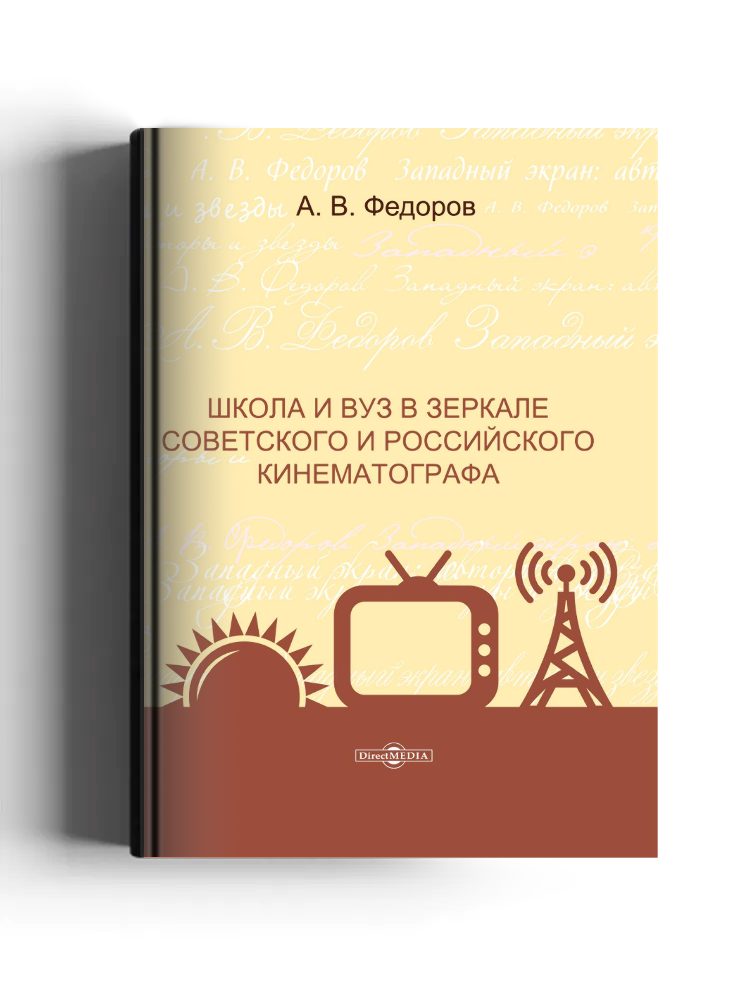 Школа и вуз в зеркале советского и российского кинематографа