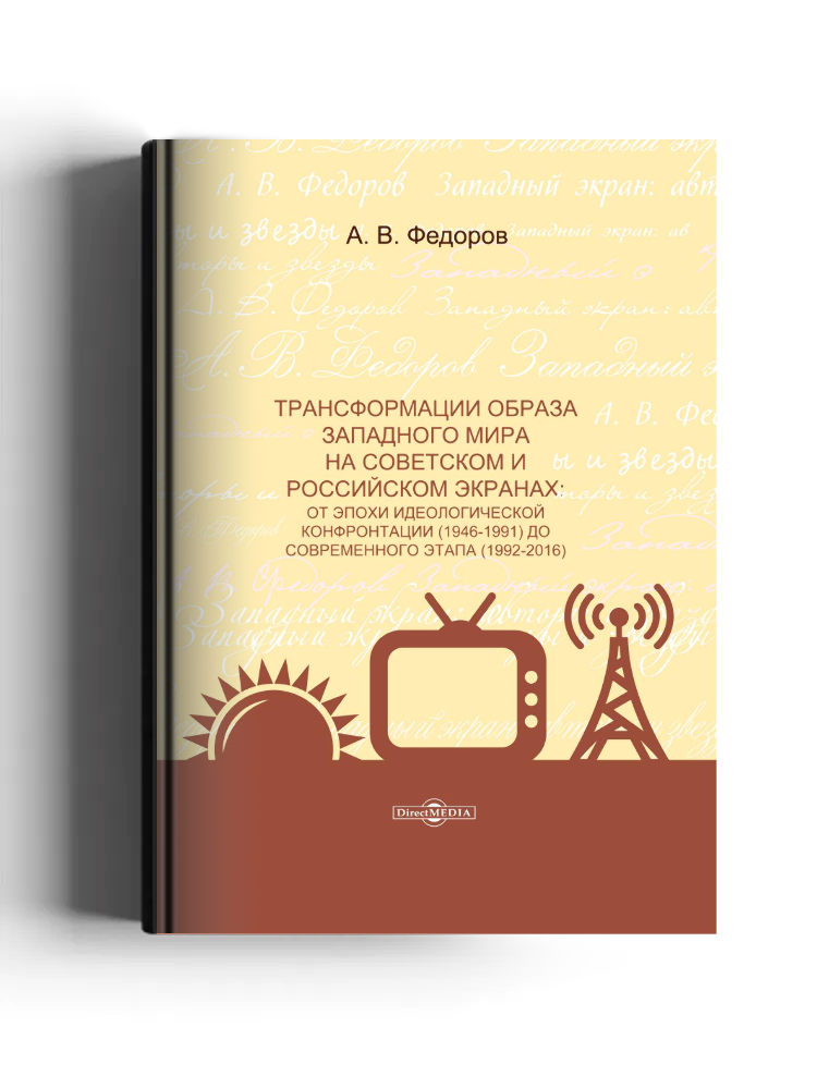 Трансформации образа западного мира на советском и российском экранах