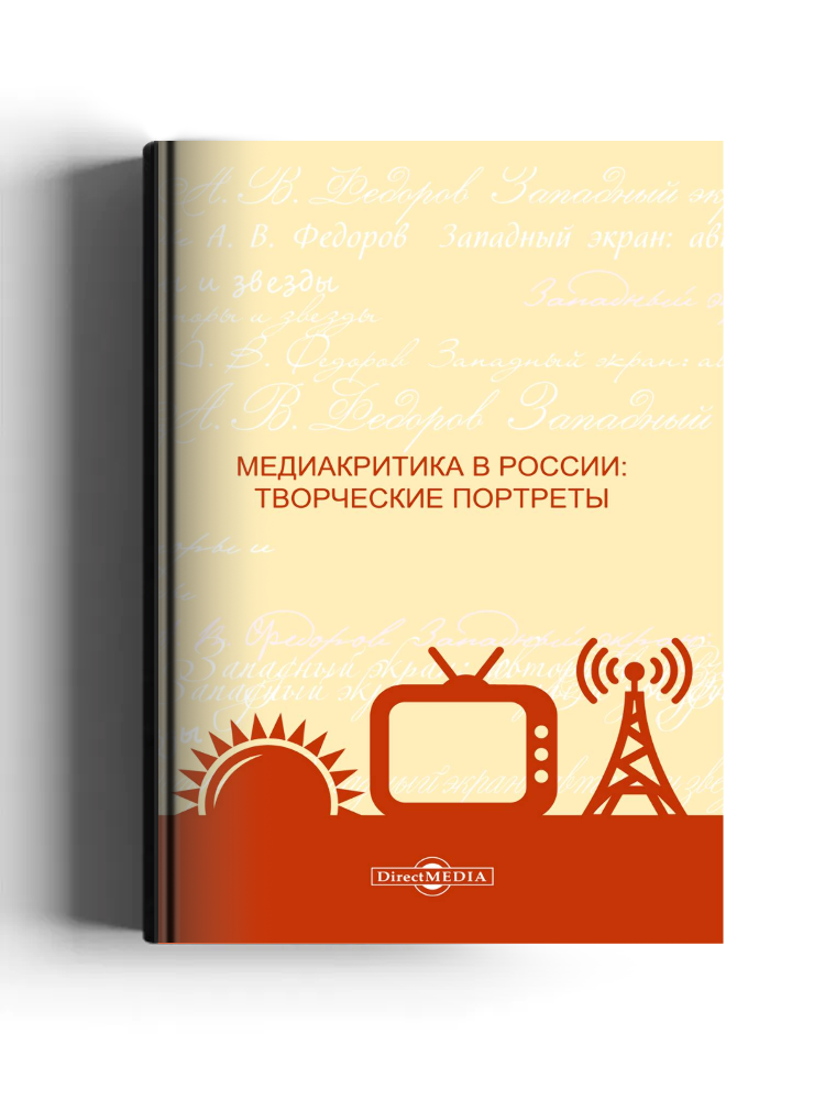 Медиакритика в России: творческие портреты