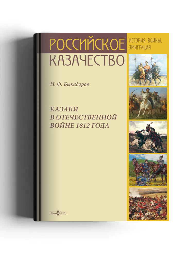 Казаки в Отечественной войне 1812 года