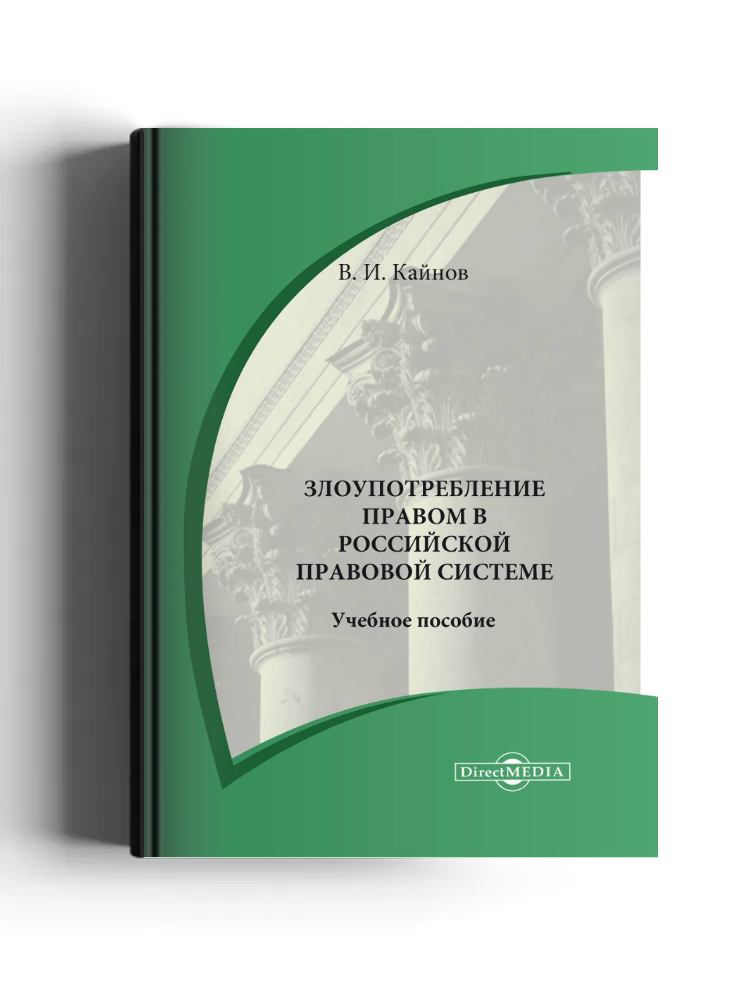 Злоупотребление правом в российской правовой системе