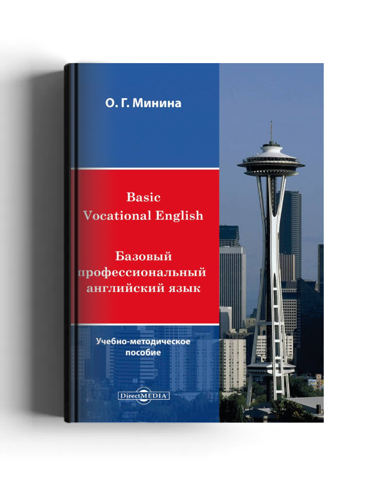 Базовый профессиональный английский язык