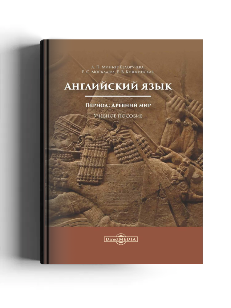 Английский язык. Период: Древний мир