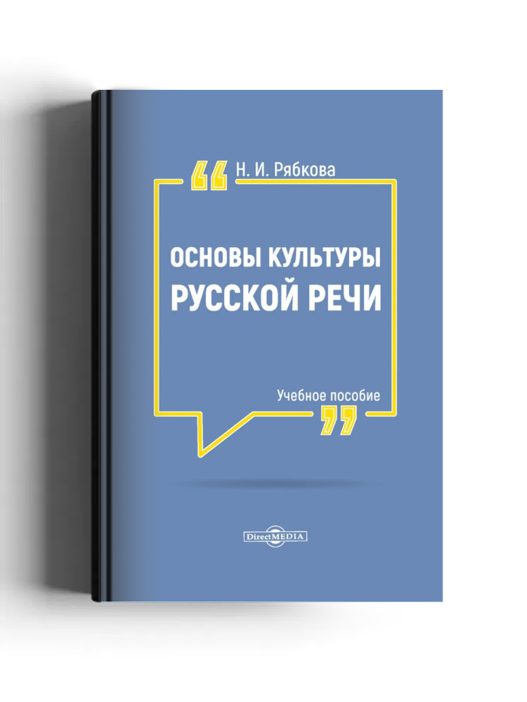 Основы культуры русской речи