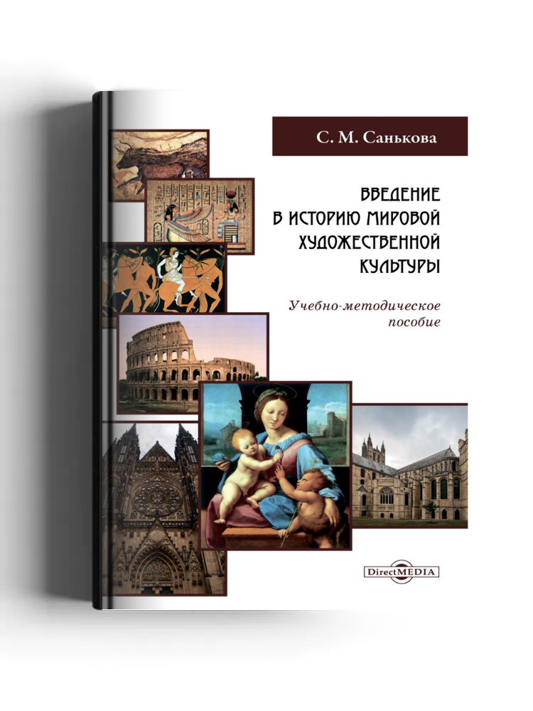 Введение в историю мировой художественной культуры: учебно-методическое пособие