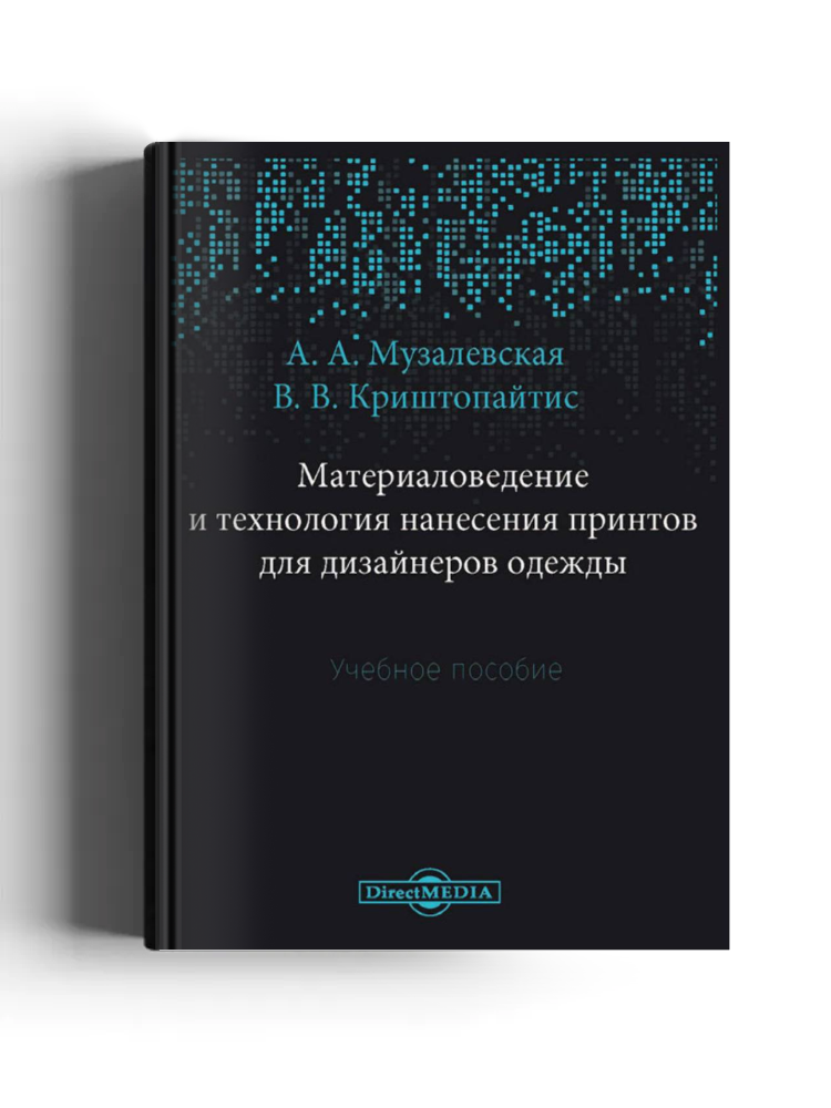 Материаловедение и технология нанесения принтов для дизайнеров одежды