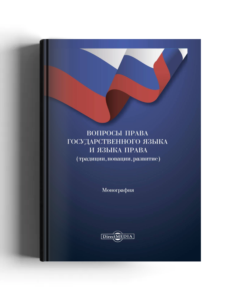 Вопросы права государственного языка и языка права (традиции, новации, развитие)