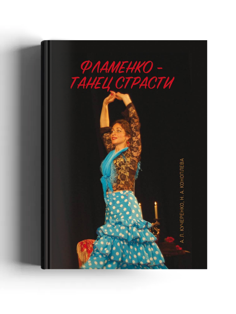 Фламенко – танец страсти