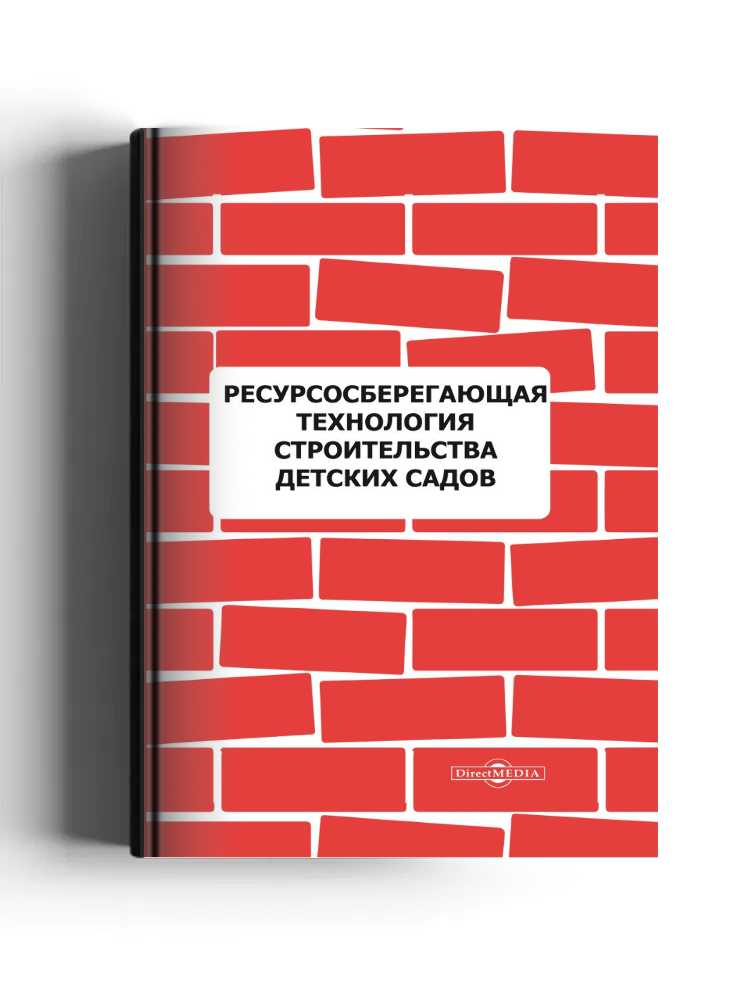 Ресурсосберегающая технология строительства детских садов
