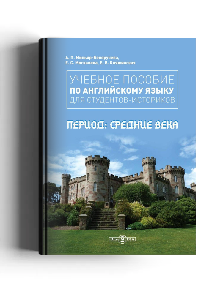 Учебное пособие по английскому языку для студентов-историков. Период: Средние века