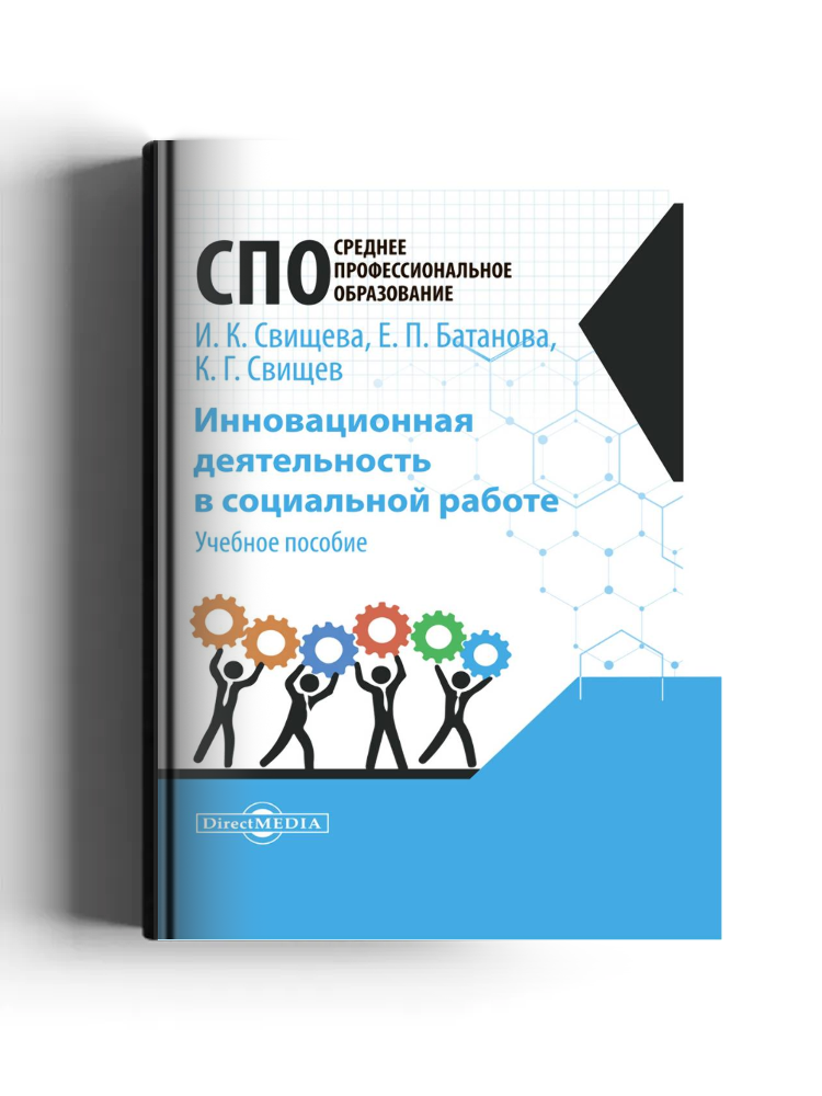 Инновационная деятельность в социальной работе: учебное пособие