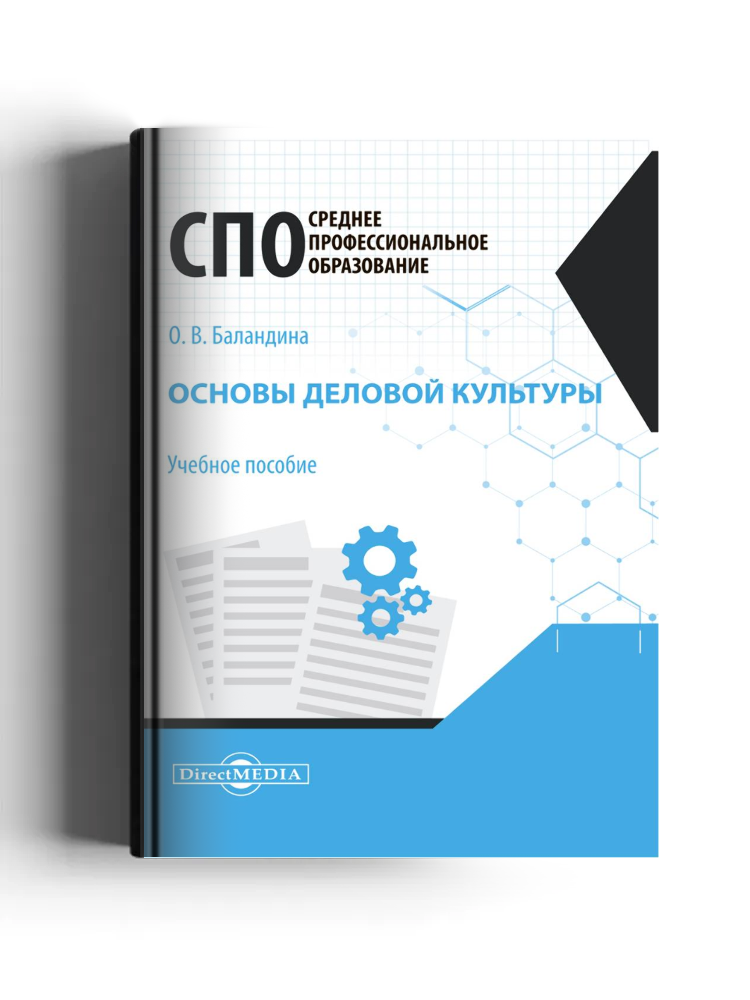 Основы деловой культуры: учебное пособие