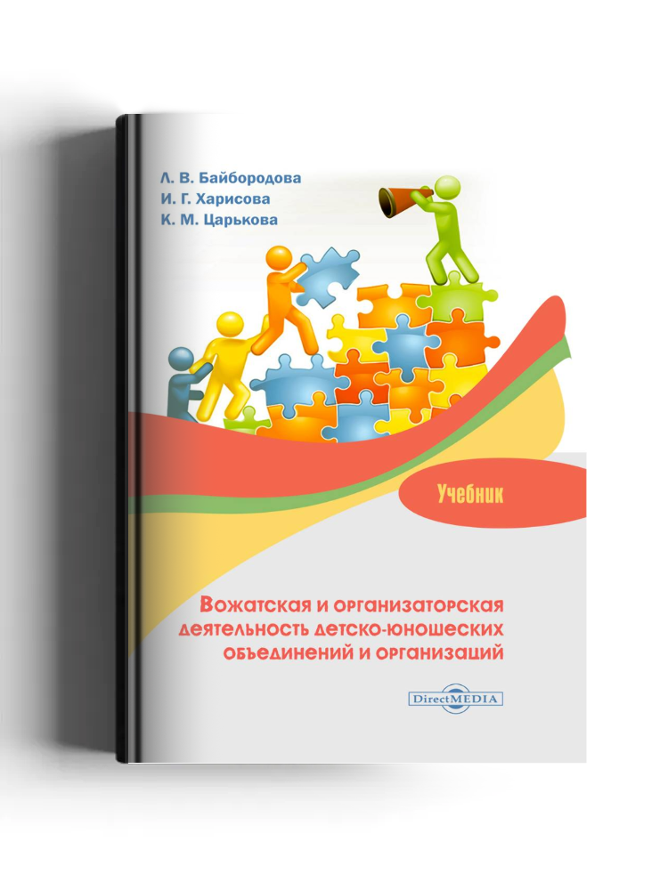 Вожатская и организаторская деятельность детско-юношеских объединений и организаций