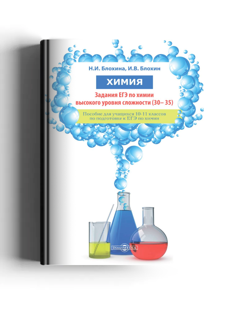 Химия. Задания ЕГЭ по химии высокого уровня сложности (30–35)