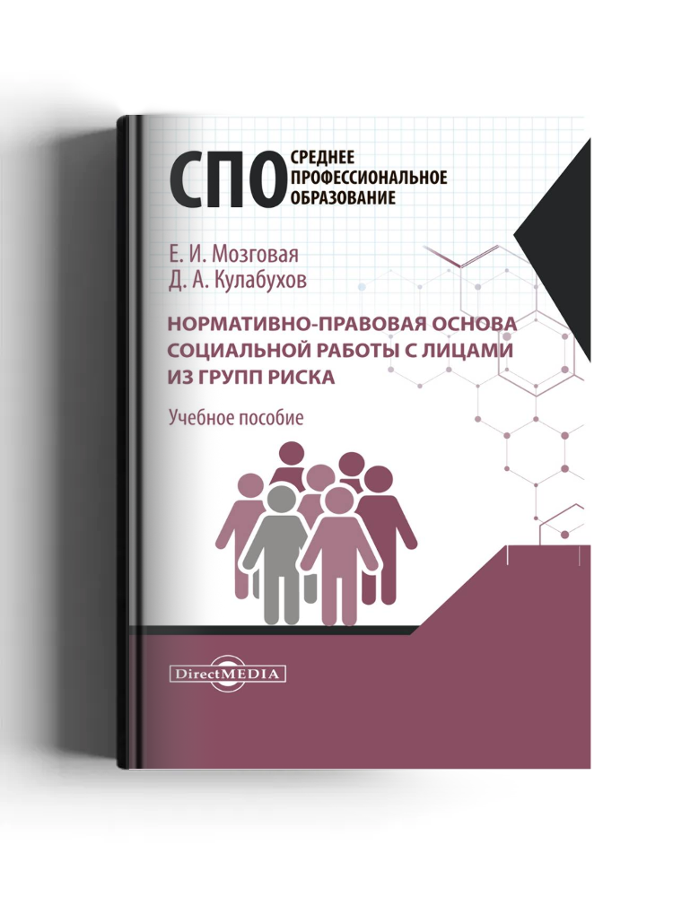 Нормативно-правовая основа социальной работы с лицами из групп риска: учебное пособие для студентов программ среднего профессионального образования