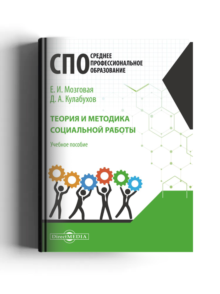 Теория и методика социальной работы: учебное пособие