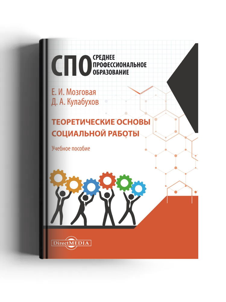 Теоретические основы социальной работы: учебное пособие