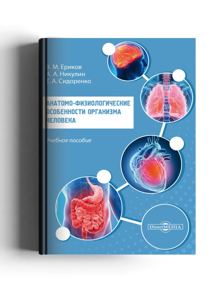 Анатомо-физиологические особенности организма человека