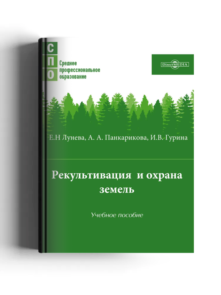 Рекультивация и охрана земель: учебное пособие