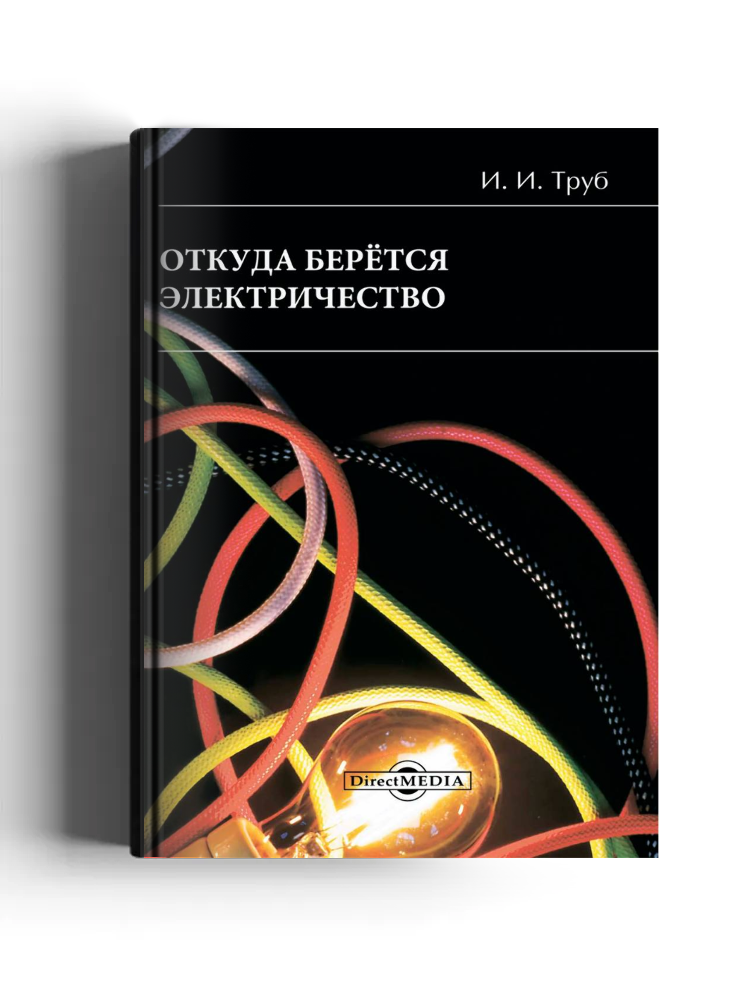 Откуда берется электричество