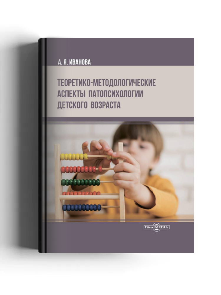 Теоретико-методологические аспекты патопсихологии детского возраста