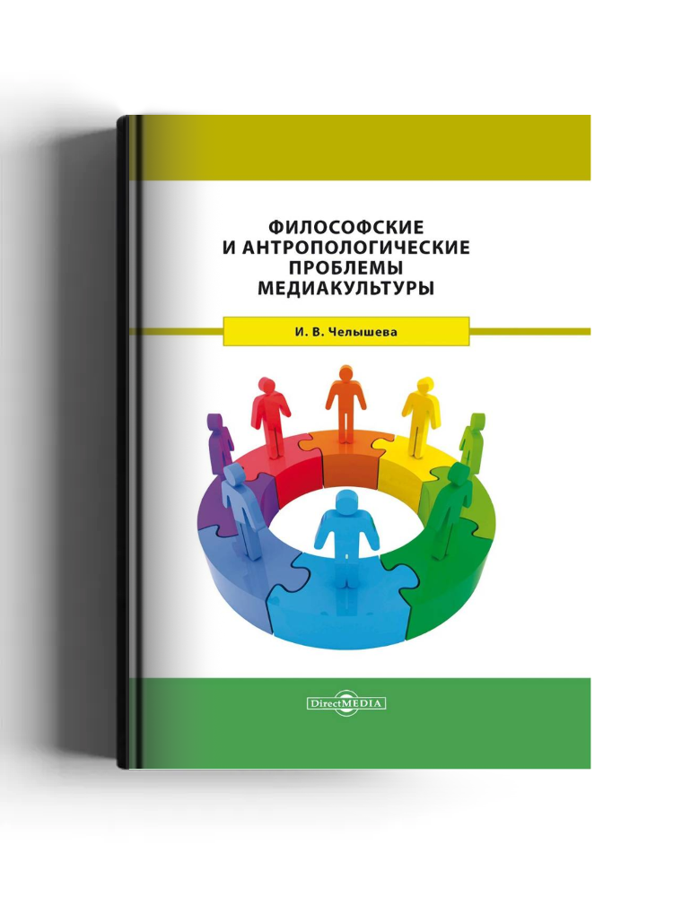 Философские и антропологические проблемы медиакультуры