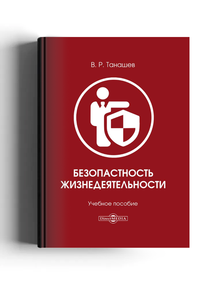 Безопасность жизнедеятельности