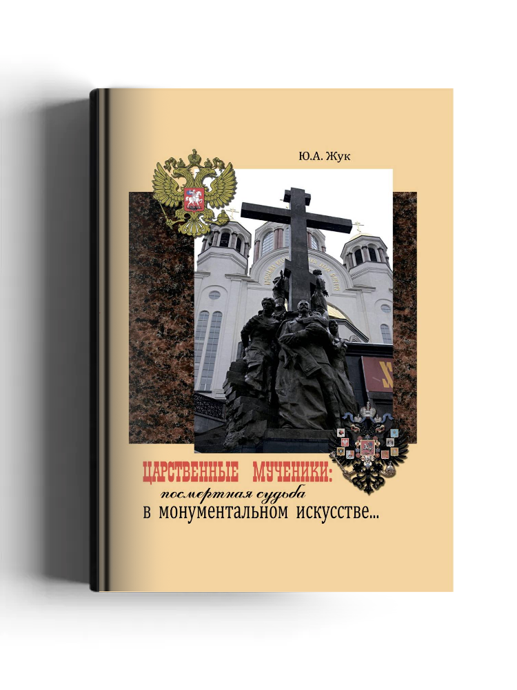 Царственные Мученики