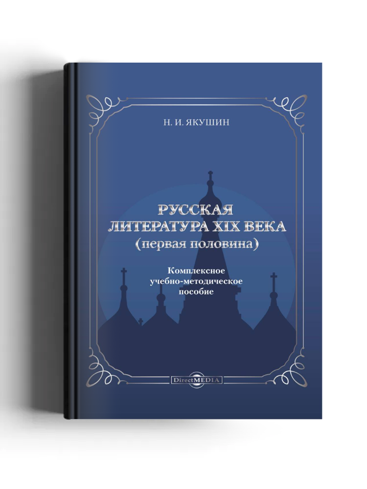 Русская литература XIX века (первая половина)
