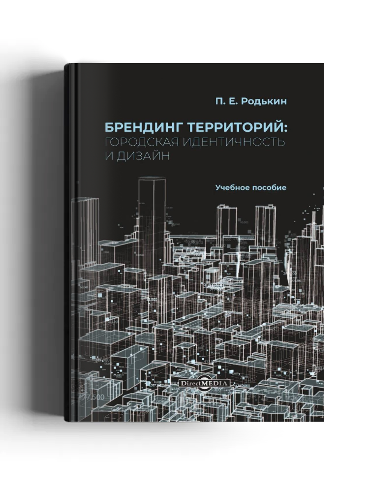 Брендинг территорий: городская идентичность и дизайн