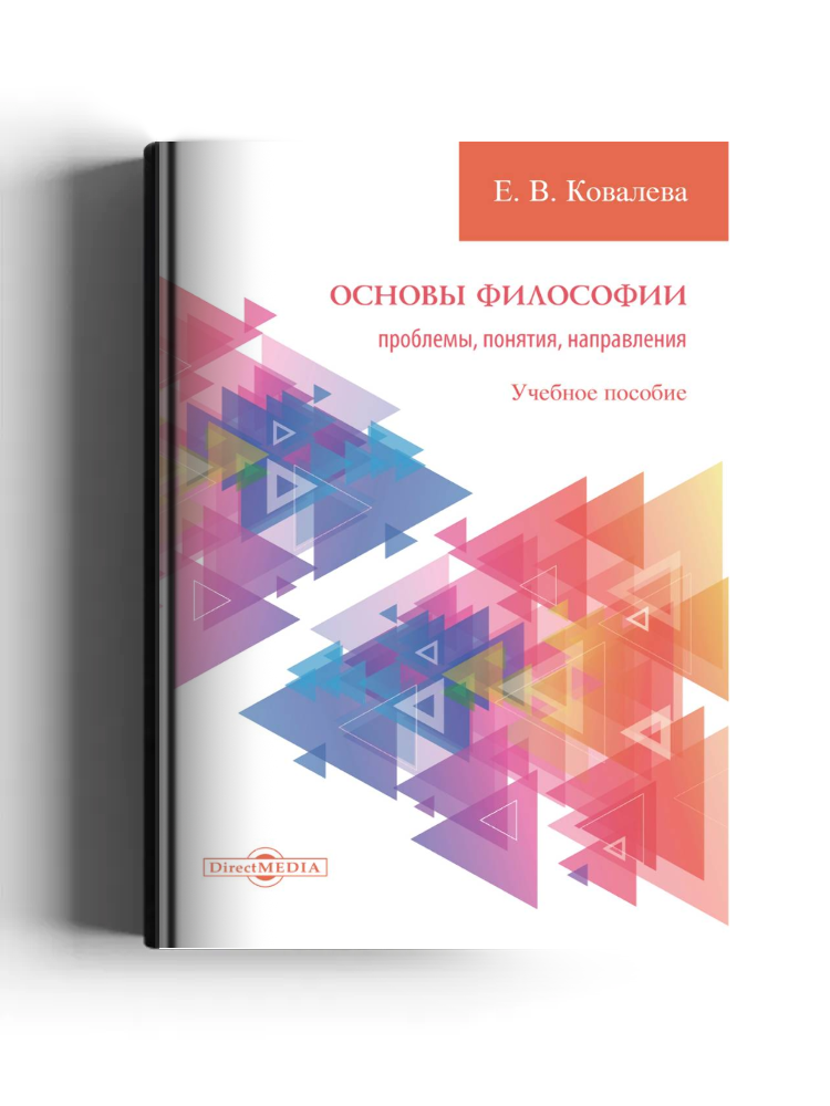 Основы философии: проблемы, понятия, направления: учебное пособие