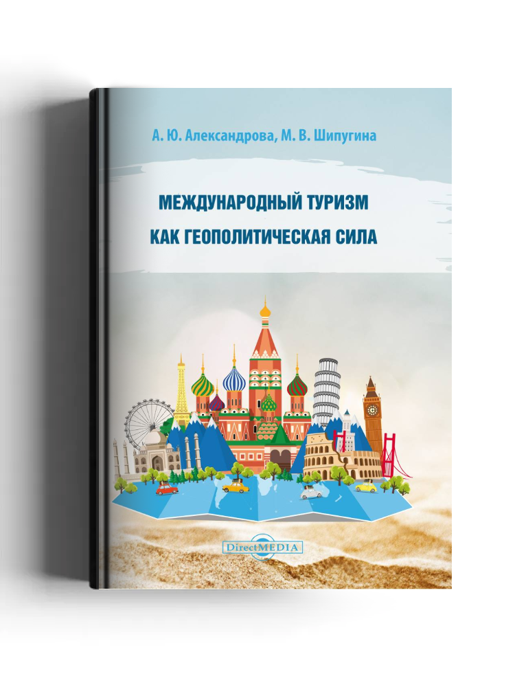 Международный туризм как геополитическая сила