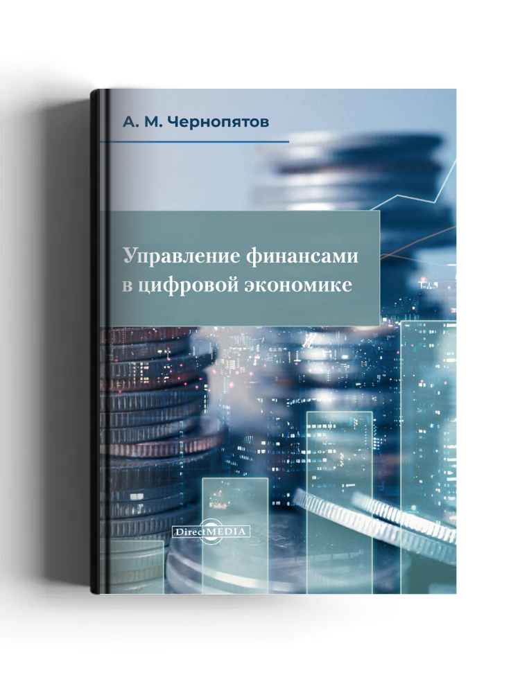 Управление финансами в цифровой экономике