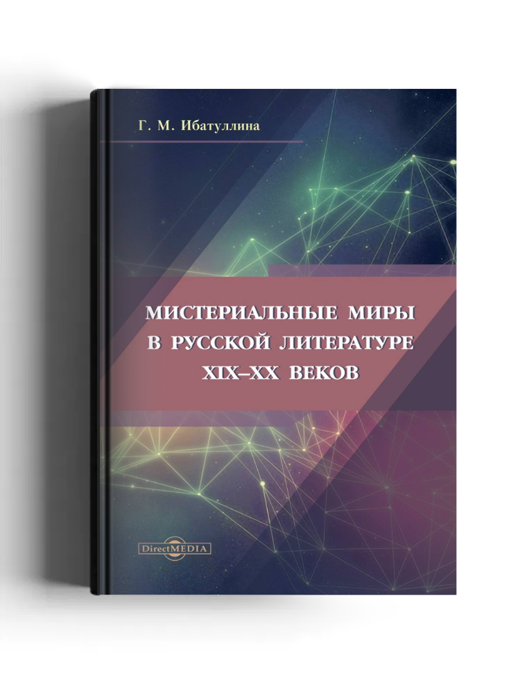 Мистериальные миры в русской литературе XIX–XX веков