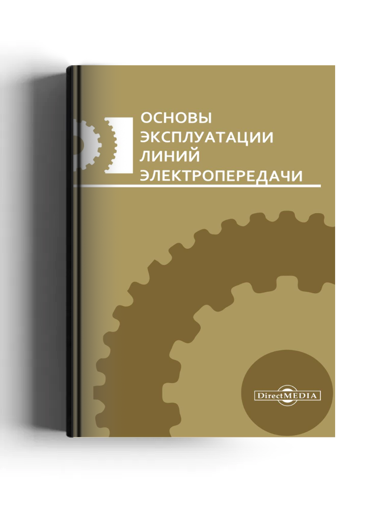 Основы эксплуатации линий электропередачи