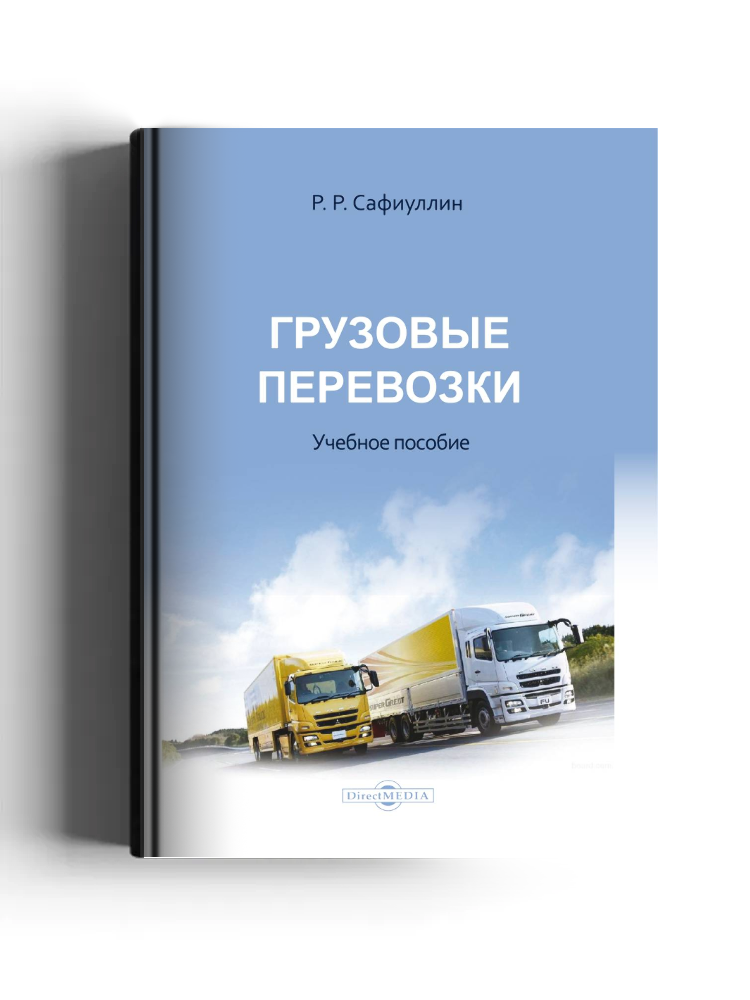 Грузовые перевозки