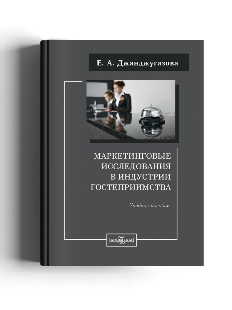Маркетинговые исследования в индустрии гостеприимства