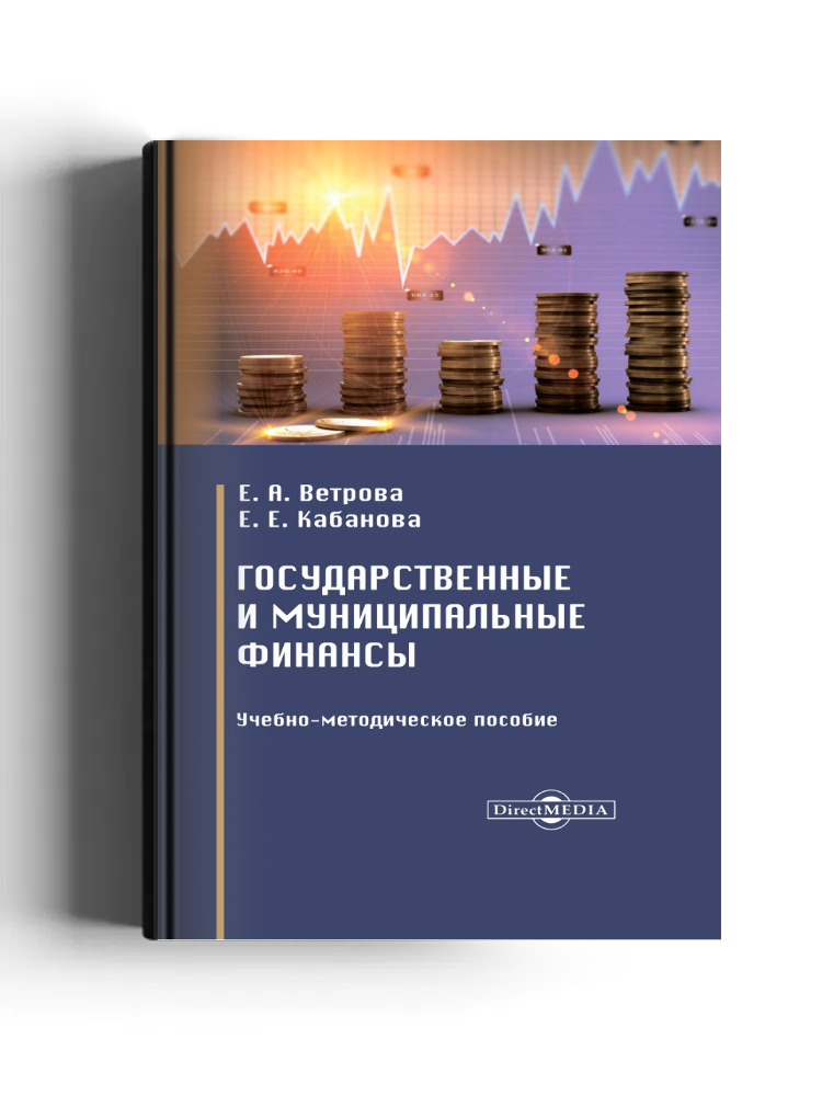 Государственные и муниципальные финансы