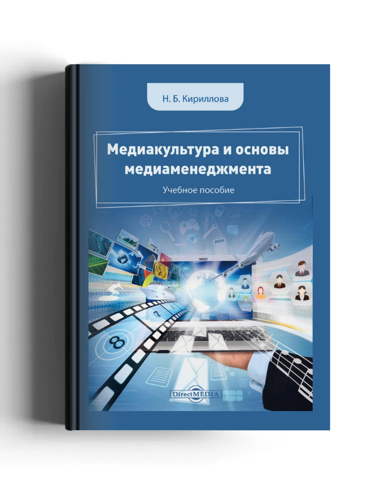 Медиакультура и основы медиаменеджмента