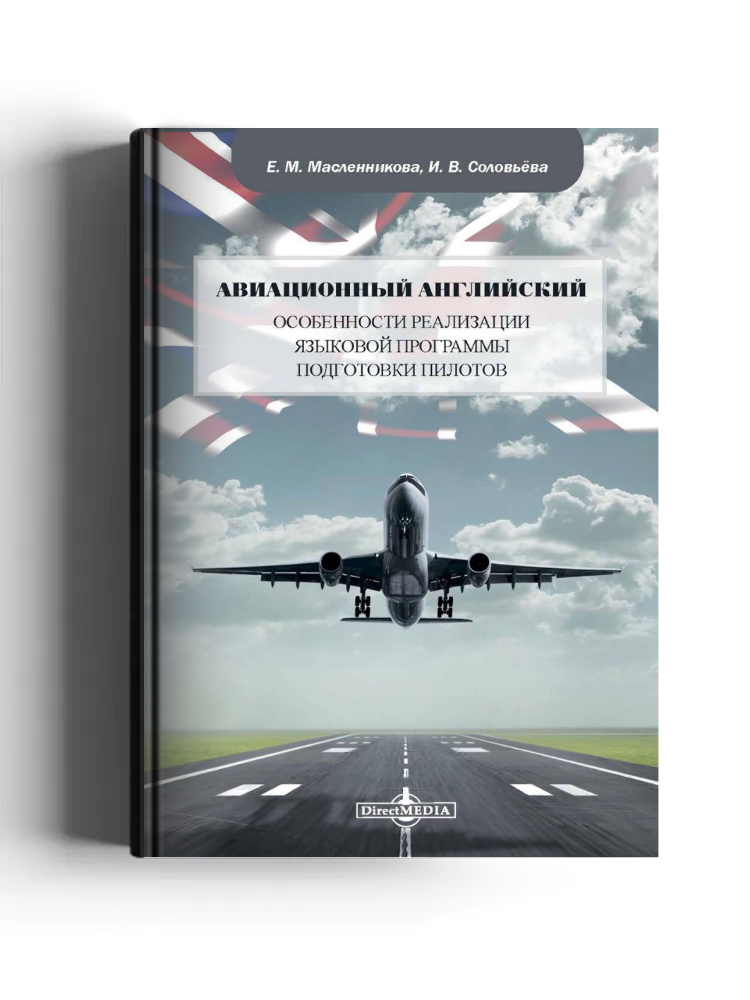 Авиационный английский