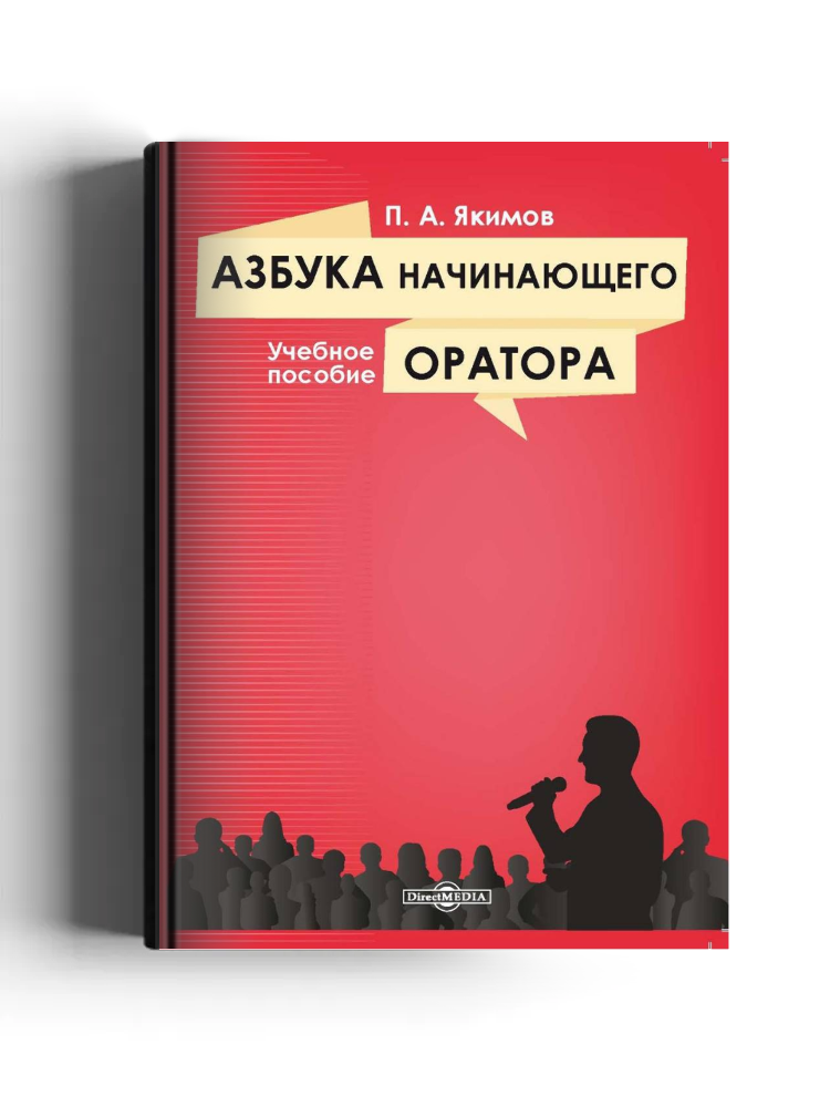 Азбука начинающего оратора