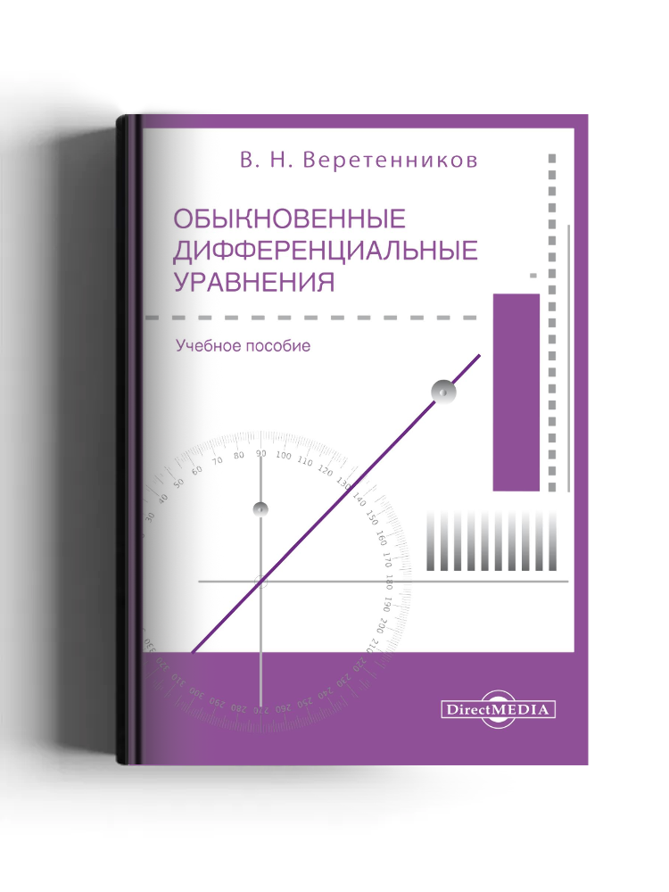 Обыкновенные дифференциальные уравнения