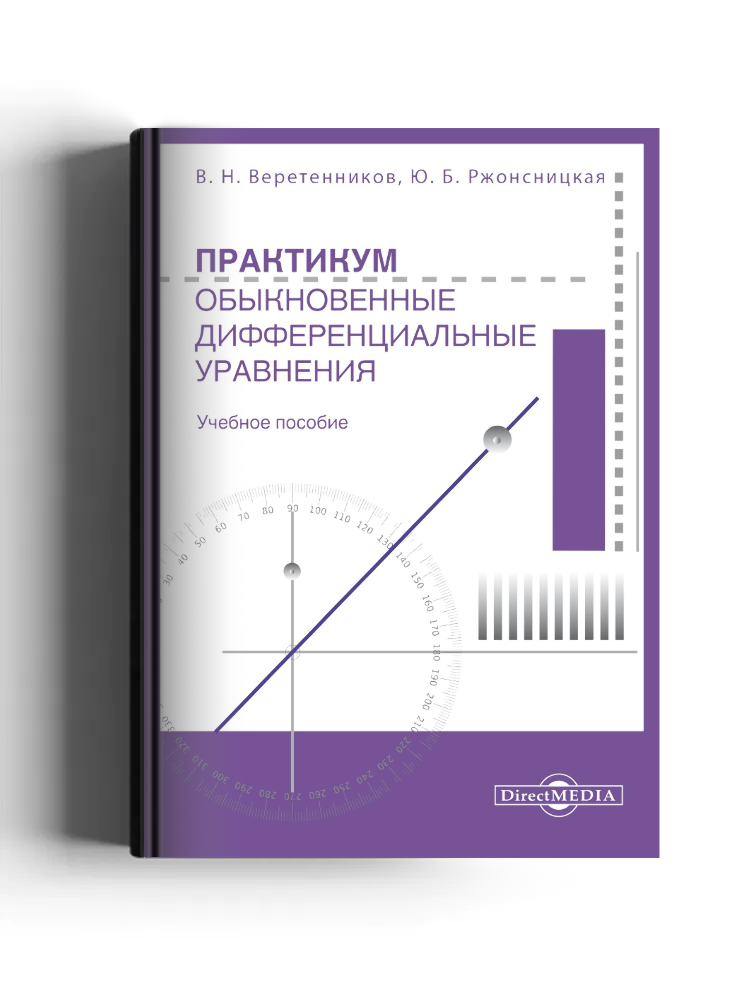 Практикум. Обыкновенные дифференциальные уравнения
