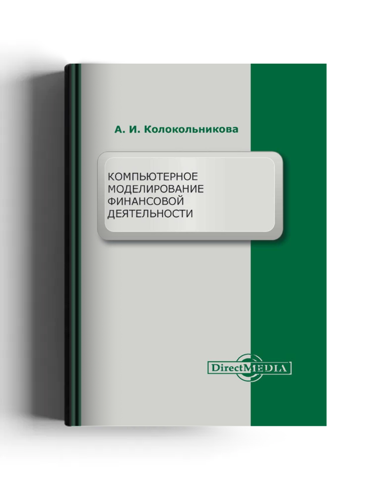 Компьютерное моделирование финансовой деятельности