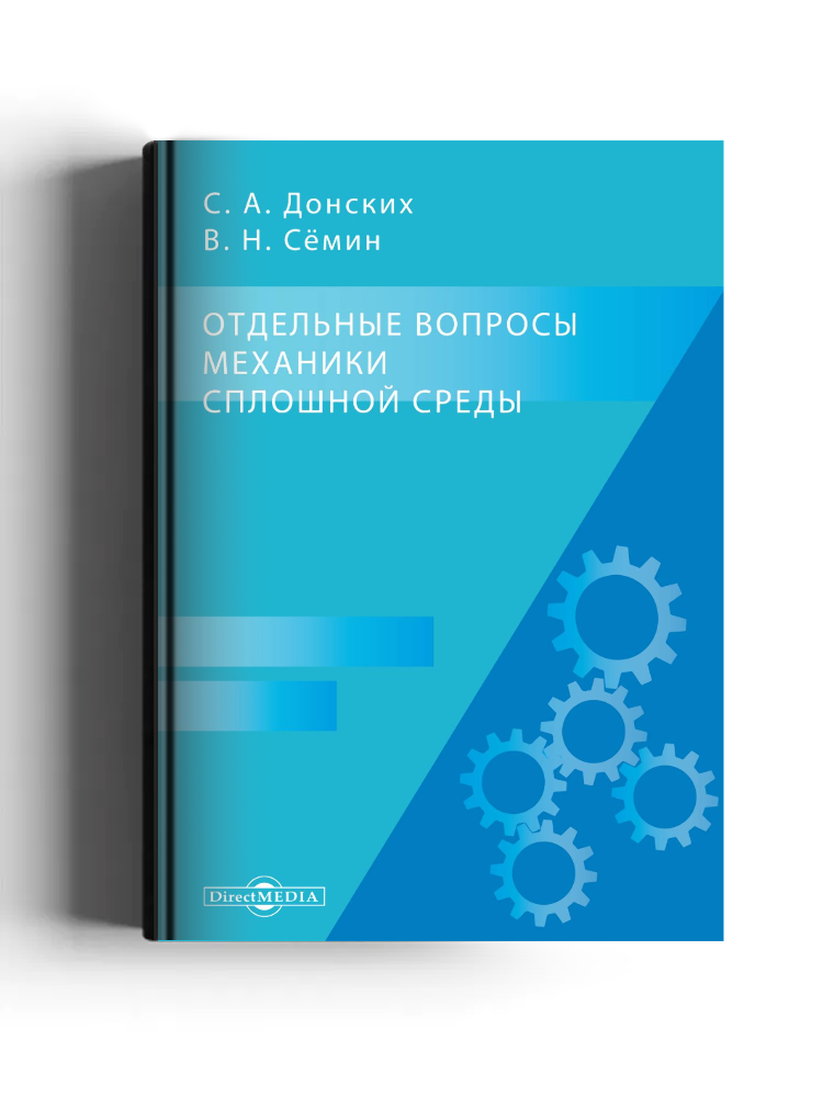 Отдельные вопросы механики сплошной среды