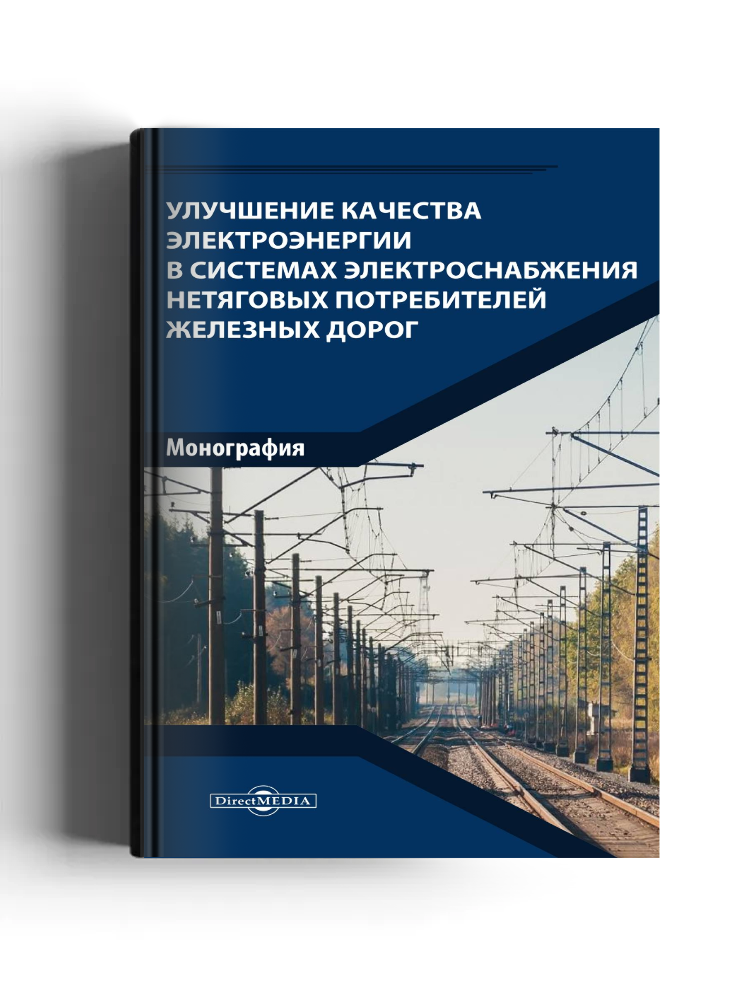 Улучшение качества электроэнергии в системах электроснабжения нетяговых потребителей железных дорог
