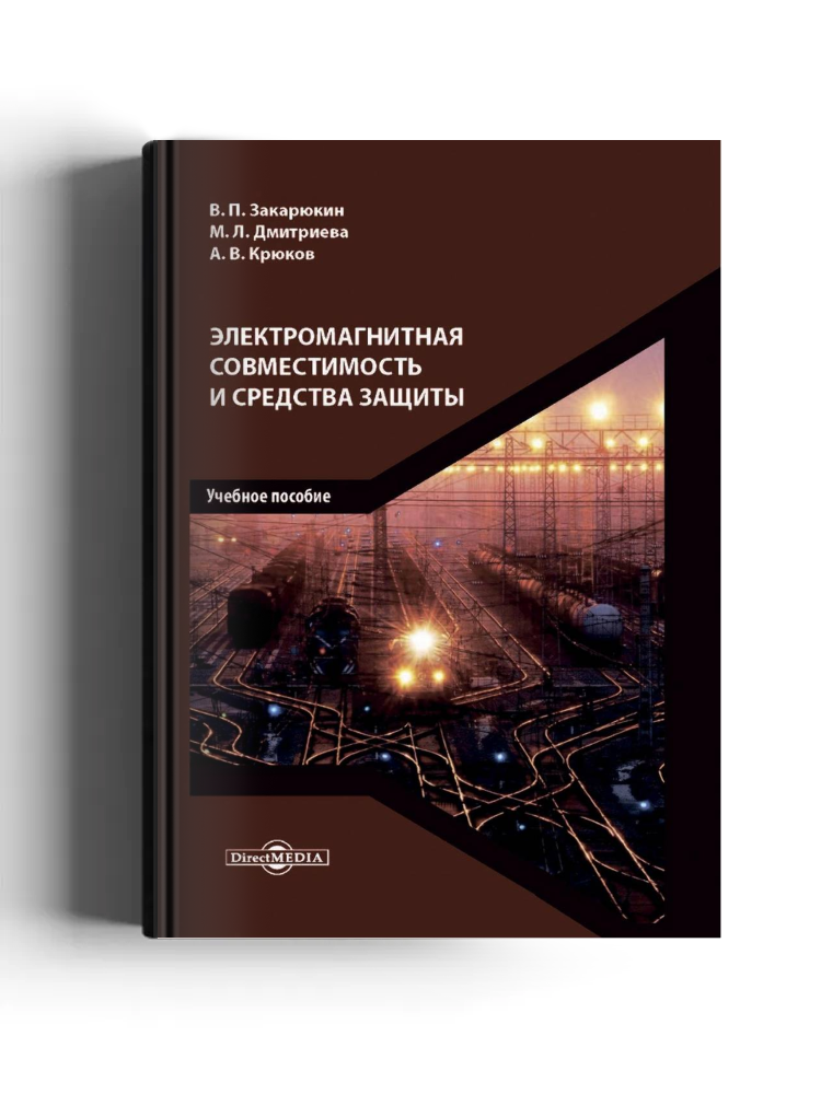 Электромагнитная совместимость и средства защиты